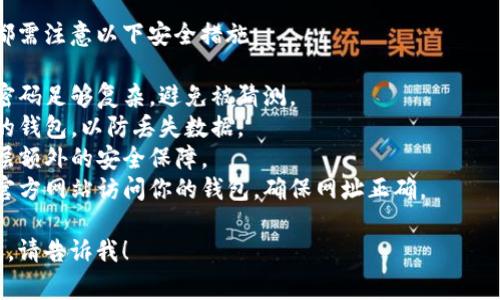 比特币钱包的登入方式取决于你使用的是哪种类型的钱包。以下是一些常见类型比特币钱包的登入方法：

### 1. 软件钱包

软件钱包通常是一个应用程序，你可以在电脑或手机上下载安装。

**登入方法**：
- 打开你安装的软件钱包。
- 输入你的账户信息，通常包括邮箱和密码。
- 有些钱包可能会要求两步验证，确保安全。

### 2. 硬件钱包

硬件钱包是一种实体设备，专门用于存储加密货币。

**登入方法**：
- 将硬件钱包通过USB接口连接到你的电脑。
- 根据设备指示在屏幕上输入PIN码或密码。
- 使用对应的软件客户端来管理你的比特币。

### 3. 网络钱包

网络钱包是在线服务，供用户存储和管理比特币。

**登入方法**：
- 打开网络钱包的官方网站。
- 输入你的用户名和密码。
- 如果启用了两步验证，输入相应的验证码。

### 4. 纸钱包

纸钱包是将你的比特币私钥和地址打印在纸上的一种方式。

**登入方法**：
- 使用纸钱包时，你通常需要通过其他钱包软件导入私钥来访问你的比特币。

### 安全提示

无论你选择哪种类型的钱包，都需注意以下安全措施：

- **使用强密码**：确保你的密码足够复杂，避免被猜测。
- **定期备份**：定期备份你的钱包，以防丢失数据。
- **启用两步验证**：增加一层额外的安全保障。
- **小心钓鱼网站**：只通过官方网站访问你的钱包，确保网址正确。

如果你有其他特定需求或疑惑，请告诉我！