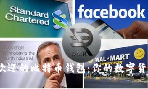 2023年最受欢迎的比特币钱包：你的数字货币储存新选择