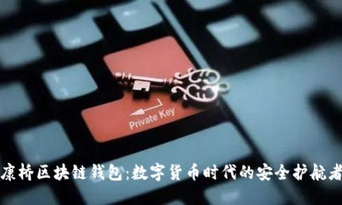 康桥区块链钱包：数字货币时代的安全护航者