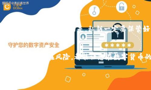 区块链钱包转账的过程涉及多个步骤和一些基本概念。下面是如何理解和计算区块链钱包转账的详细介绍。

什么是区块链钱包？
区块链钱包是一种数字钱包，用于存储、发送和接收加密货币。如同一个银行账户，区块链钱包有一个唯一的地址，让你能够进行货币交易。不同于传统银行，这些交易是通过区块链技术来实现的，确保了安全性和透明性。

区块链转账的流程
转账其实是一个相对简单的过程，但要理解其中的细节和计算方式，就需要深入探讨了。

h41. 获取钱包地址/h4
每个区块链钱包都有一个公钥（地址），转账时需要这个地址作为收款方。请务必确认地址的正确性——因为一旦转账完成，资金便无法追回。

h42. 准备资金/h4
确保你的钱包中有足够的加密货币来进行转账，同时还需考虑到网络手续费，这在不同的区块链中可能差异很大。比特币的手续费就可能相对较高，而以太坊的手续费则是由网络的拥堵情况决定的。

h43. 创建转账交易/h4
在钱包中输入收款方的地址，您想要转账的金额，以及可能需要支付的手续费。大部分数字钱包会自动帮助您计算所需的手续费。

h44. 确认和签名/h4
发送交易时，您需要用私钥对交易进行签名，这个步骤保证了您是该钱包的合法拥有者。注意，不要与他人分享您的私钥！

h45. 广播交易/h4
交易签名后，它将被广播到区块链网络中。这时，网络中的节点会开始验证这笔交易，以确保其有效性。

区块链转账费用的计算
转账费用是一项重要的考虑因素。不同的区块链采用不同的费用结构。比如在比特币网络中，交易费通常是根据字节大小来计算的，而以太坊则是根据计算的复杂性来收取费用。

h41. 比特币的费用计算/h4
比特币的交易费用通常以“satoshi/字节”来表示。1 satoshi是比特币的最小单位。假设您的交易数据大小为250字节，网络当前的平均费用率是100 satoshi/字节，则您需要支付的手续费为250 * 100 = 25,000 satoshi，约合0.00025 BTC。

h42. 以太坊的费用计算/h4
以太坊采用“Gwei”作为手续费单位。假设您的交易消耗了21,000 gas，而每个gas的费用为50 Gwei，那么您所需支付的手续费计算方式为：21,000 * 50 Gwei = 1,050,000 Gwei，换算为ETH大约为0.00105 ETH。（需要根据当前ETH的价格进行计算）

影响转账速度的因素
转账的速度取决于多个因素，包括网络的拥堵情况、所支付的手续费、以及采用的区块链类型。不过一般来说，支付更高的手续费会让您的交易优先级上升，网络中的矿工更可能优先处理您的交易。

如何处理转账中的问题
在进行区块链转账时，以下是一些常见问题和应对方法：

h41. 转账延迟/h4
如果您的交易没有在预期时间内完成，可以检查区块链浏览器，查看交易的状态。有时可能是因为网络拥挤，您可以考虑提高手续费以加快处理速度。

h42. 发送到错误地址/h4
如果资金意外发送到错误地址，通常是无法追回的。这是使用区块链钱包时最重要的注意事项之一。确保在发送前仔细核对地址。

h43. 手续费过高/h4
如果您觉得当前的手续费过高，可以选择在网络不那么拥挤的时间段进行转账，这样可以降低手续费。

安全性和隐私
虽然区块链技术提供了高度的安全性，但也并非无懈可击。加强密码、使用硬件钱包、定期更新软件都能够降低被黑客攻击的风险。更重要的是，私钥一定要保管好，确保不会落入他人之手。

总结
掌握区块链钱包转账的基本流程和计算方式，对于加密货币的使用至关重要。了解手续费的计算、转账速度的提升以及如何防范潜在风险，都能让您在数字货币的世界里游刃有余。希望这篇文章能够帮助您更好地理解区块链钱包转账的多方面内容，让您在日常交易中游刃有余。

通过这个详细的过程和计算方法，相信您会对区块链钱包转账有更深刻的理解。是否还有其他相关问题？请不吝告诉我...