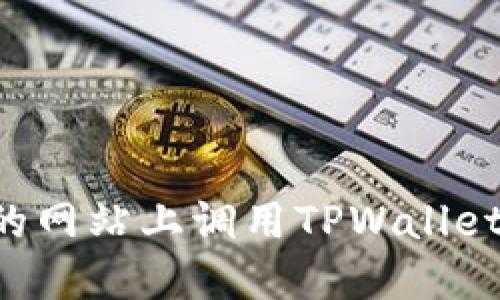 如何在自己设计的网站上调用TPWallet：实用指南与技巧