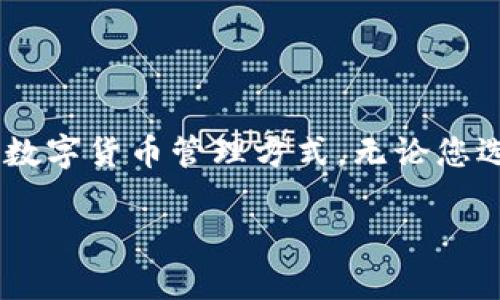 TP钱包是一款相对流行的数字货币钱包，主要用于存储和管理各种加密货币。至于它是否是去中心化钱包，这里可以详细分析一下。

什么是去中心化钱包？
去中心化钱包（Decentralized Wallet）是指没有一个中央机构来控制或管理用户的资金的数字钱包。也就是说，用户对自己的私钥和资产拥有完全的控制权。这种钱包非常注重用户的隐私和安全，在网络上无需依赖第三方的信任。用户可以直接与区块链进行交互，发送和接收加密货币，查看余额等。

TP钱包的特点
TP钱包是一个多链数字钱包，其功能不仅限于存储数字资产，更可以进行交易、参与去中心化金融（DeFi）、访问去中心化应用（DApp）等。具体来说，TP钱包的几个显著特点包括：
ul
    listrong多链支持/strong：TP钱包支持以太坊、比特币、TRON等多个区块链的资产，用户可以在一个平台上管理不同的数字货币。/li
    listrong用户友好的界面/strong：TP钱包提供简洁直观的用户界面，即使是首次使用者也能轻松上手。/li
    listrongDeFi与DApp访问/strong：用户可以通过TP钱包与各种去中心化应用进行交互，参与流动性挖矿、借贷等操作。/li
    listrong安全性/strong：TP钱包注重用户的安全性，通过加密技术确保用户的资产不受到攻击。/li
/ul

TP钱包是去中心化钱包吗？
那么，TP钱包是否完全符合去中心化钱包的定义呢？从某种角度来看，TP钱包确实具有一些去中心化钱包的特点，例如用户对私钥的管理和资产的完全控制。但另一方面，TP钱包也提供了一些中心化的功能，例如通过平台进行资产管理和交易。这使得它在某种程度上依赖于第三方服务，因此可能无法完全称之为去中心化钱包。

去中心化钱包的优缺点
无论是TP钱包还是其他数字钱包，了解去中心化钱包的优缺点是非常重要的。

ul
    listrong优点/strong：
        ul
            li完全控制：用户拥有自己的私钥，没有信任第三方的必要。/li
            li隐私保护：去中心化钱包一般不需要提供个人信息，保护用户的隐私。/li
            li灵活性：支持多种资产，用户可以自由选择他们想要管理的数字货币。/li
        /ul
    /li
    listrong缺点/strong：
        ul
            li责任重大：如果用户丢失了私钥，将无法找回资产，风险较高。/li
            li操作复杂：相较于中心化钱包，去中心化钱包的操作可能相对复杂，尤其是对新手用户。/li
            li缺乏客服支持：去中心化钱包通常不提供客户服务，用户需自行解决问题。/li
        /ul
    /li
/ul

总结
总的来说，TP钱包拥有一些去中心化钱包的特征，但并不能被完全归类为去中心化钱包。用户在使用TP钱包时，应充分理解其特性，选择最适合自己的数字货币管理方式。无论您选择哪种钱包，确保了解自己的资产和私钥的安全性是至关重要的。这...真的很重要，不容忽视！ 

希望这些介绍能帮助您更好地理解TP钱包的特性以及去中心化钱包的概念。如有更多疑问，请随时咨询专业人士。