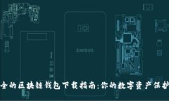 安全的区块链钱包下载指
