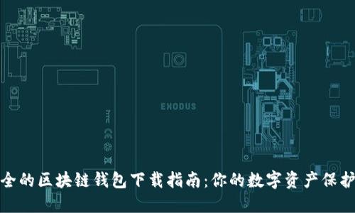 安全的区块链钱包下载指南：你的数字资产保护神