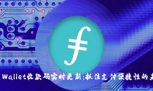 如何TP Wallet收款码实时更新：抓住支付便捷性的未来趋势