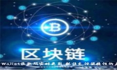 如何TP Wallet收款码实时更