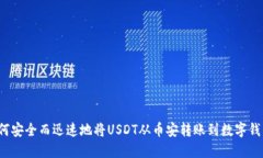 如何安全而迅速地将USDT从
