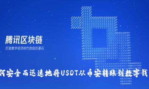 如何安全而迅速地将USDT从币安转账到数字钱包？