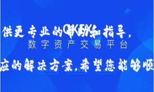 如果您在苹果设备上无法下载TPWallet，可能是由于多种原因导致的。下面是一些常见问题及其解决方案，希望能帮到您。

检查网络连接
首先，请确保您的设备连接到了稳定的互联网。无论是使用Wi-Fi还是蜂窝数据，不稳定的网络连接都可能导致下载失败。您可以尝试重启路由器或切换网络。

检查App Store设置
有时候，App Store的区域设置可能会影响您下载某些应用。如果您在某个地区无法下载TPWallet，您可以尝试更改Apple ID的地区设置。前往“设置”  “Apple ID”  “媒体与购买”  “查看账户”，然后更改国家/地区为支持TPWallet的国家。

确保设备满足要求
TPWallet可能会有最低的系统要求。如果您的设备系统版本较旧，可能会无法安装该应用。请检查您的设备是否运行最新版本的iOS并进行相应更新。

清理存储空间
确保您的设备有足够的存储空间来下载TPWallet。您可以进入“设置”  “通用”  “iPhone存储空间”查看可用存储。如果存储空间不足，可以考虑删除一些不必要的应用或文件。

尝试重新启动设备
有时候，简单的重启就能解决很多问题。尝试关闭您的设备，然后再重新打开，看看能否成功下载TPWallet。

检查Apple ID设置
确保您已正确登录Apple ID。有时，未能正确登录也会导致下载失败。您可以尝试退出Apple ID，然后重新登录。

联系苹果客服或TPWallet支持
如果以上方法都不能解决问题，您可以尝试联系苹果客服或TPWallet的技术支持团队。他们可能会为您提供更专业的帮助和指导。

总结来说，下载TPWallet的问题可能涉及网络、设置及存储等多个方面。通过逐一排查，您通常能够找到相应的解决方案。希望您能够顺利下载并使用TPWallet，享受更便捷的数字资产管理体验！