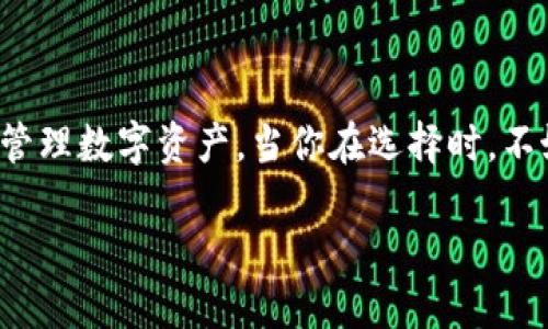 区块链钱包图片与价格：未来数字资产管理的关键

在数字货币日益普及的今天，区块链钱包的重要性愈加凸显。作为存储和管理加密货币的工具，区块链钱包不仅能确保你的资产安全，还有着方便的交易功能和易用的界面。今天，我们就来聊聊区块链钱包的类型、市场上的热门产品，以及它们的价格和使用体验……

区块链钱包的类型

区块链钱包主要分为几种类型：热钱包、冷钱包和交易所钱包。每种钱包都有其独特的特点和适用场景。

—热钱包（Hot Wallet）：这类钱包通常是在线钱包，方便用户随时随地进行交易。例如，移动端的应用程序或网页钱包就是热钱包。它的优点是易于使用，但由于常常连接网络，因此安全性相对较低。

—冷钱包（Cold Wallet）：冷钱包则是离线存储的方式，像硬件钱包或纸钱包，这类钱包不容易受到黑客攻击，安全性较高，适合长期持有数字资产的用户。然而，用户在使用时的便捷性就会大打折扣……

—交易所钱包（Exchange Wallet）：这种钱包是由交易所提供的，方便用户在平台内部进行交易。虽然操作简单，但将资产存放在交易所存在一定的风险，建议不要把所有资产存放在这里。

热门区块链钱包推荐

以下是市面上几款热门的区块链钱包，我们来看看它们的特点与价格……

— **Ledger Nano S**：这是一款非常受欢迎的硬件钱包，价格约为59美元。Ledger Nano S支持多种加密货币，用户只需通过USB连接电脑即可轻松管理数字资产。其安全性得到了行业广泛认可，是很多投资者的首选。

— **Trezor Model One**：另一个知名的硬件钱包，价格大约为55美元。Trezor Model One提供多重安全措施，并支持多种币种的存储。许多用户赞赏它的用户友好界面和安全性，尤其适合新手。

— **Coinbase Wallet**：作为一个移动端热钱包，Coinbase Wallet的使用非常简单，支持多种数字资产。尽管基础版是免费的，但如果你想要更多的高级功能，可能会需要支付一定的费用。

区块链钱包价格趋势

随着市场对数字货币需求的增加，区块链钱包的价格也在不断变化。而价格的上涨和下降，与用户对安全性、便捷性的需求密切相关。例如，近年来硬件钱包的需求大增，导致一些型号的价格上涨……

那么，在选择钱包时，应该考虑哪些因素呢？当然，钱包的安全性、兼容性、用户体验都是重要的考量点。同时，价格是否合理也会影响用户的选择。

如何选择合适的区块链钱包

选择合适的区块链钱包并不是一件简单的事情，不同的用户有不同的需求和使用场景。

—如果你是新手，那你可能希望选择一个使用简单、界面友好的钱包。热钱包特别适合初学者，因为它们的操作方便且容易上手。但是，要记住，热钱包的安全性比较低……

—如果你是长期投资者，考虑到安全性，冷钱包可能更符合你的需求。虽然它们的使用起来相对麻烦，但保障你的资产安全是第一位的。对于经常交易的用户，硬件钱包的高安全特性，已经成为越发重要的选择。

总结

总的来说，区块链钱包的种类繁多，价格也各不相同。无论你是体验新手，还是资深的加密货币投资者，选择合适的钱包可以帮助你更好地管理数字资产。当你在选择时，不妨综合考虑钱包的使用便利性、安全性以及性价比来做出决策……尤其是在这样的数字时代，安全和便捷，绝对是区块链钱包的核心诉求。

数字世界的护航：优秀区块链钱包选择指南