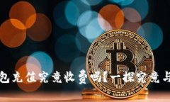 比特币钱包充值究竟收费