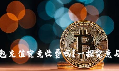 比特币钱包充值究竟收费吗？一探究竟与实用技巧