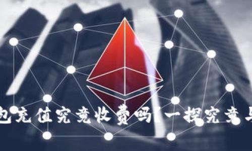 比特币钱包充值究竟收费吗？一探究竟与实用技巧