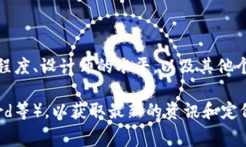 在TPWallet上制作代币头像的具体费用可能会因不同的因素而有所不同，例如您选择的头像设计复杂程度、设计师的水平，以及其他个性化要求等。通常情况下，用户可以通过平台的官方渠道或社区找到相关信息，并了解当前的收费标准。

如果您需要具体的价格信息，建议直接访问TPWallet的官方网站，或加入相关社群（如Telegram、Discord等），以获取最新的资讯和定价。同时，也可以看看是否有设计师在平台上提供定制服务，这也可能影响费用。