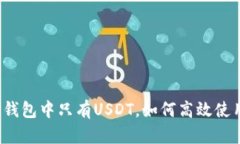 TP钱包中只有USDT，如何高