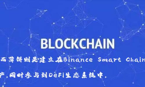 “TPWallet”和“薄饼”（PancakeSwap）是两个在去中心化金融（DeFi）领域中不同的概念。TPWallet是一个数字货币钱包，支持多种区块链资产的存储和管理。而薄饼则是建立在Binance Smart Chain（BSC）上的去中心化交易平台，主要用于代币交易、流动性提供和收益挖矿。它们各自有不同的功能与目的，但都在加密货币和区块链领域中扮演着重要角色。

TPWallet并不是“薄饼”的一部分，但用户可以利用TPWallet进行薄饼平台上的交易或其他DeFi活动。通过这样的结合，用户能够更方便地管理他们的数字资产，同时参与到DeFi生态系统中。