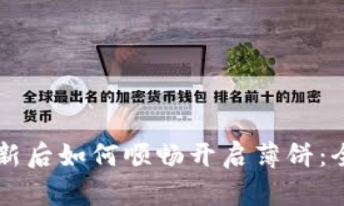 TPWallet更新后如何顺畅开启薄饼：全新体验指南