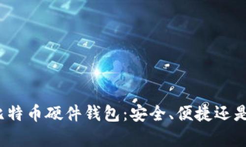 探索比特币硬件钱包：安全、便捷还是复杂？
