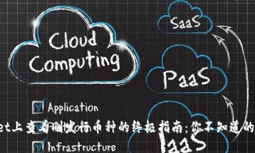 在TPWallet上查看刚发行币种的终极指南：你不知道的交易秘密！