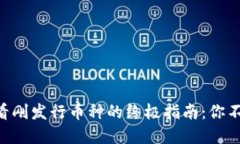 在TPWallet上查看刚发行币种