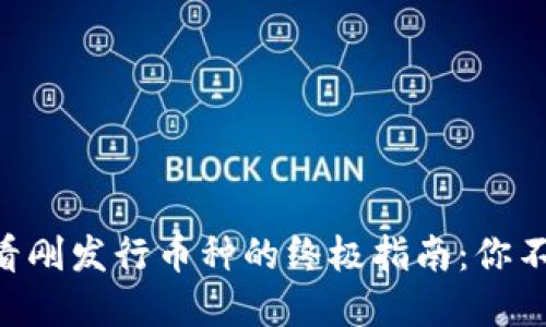 在TPWallet上查看刚发行币种的终极指南：你不知道的交易秘密！