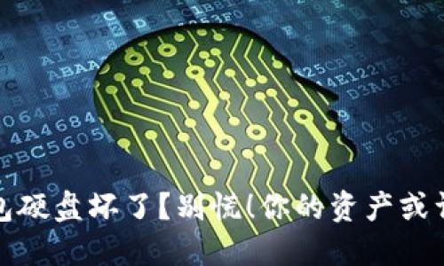 比特币钱包硬盘坏了？别慌！你的资产或许依然安全