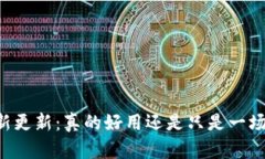 TPWallet最新更新：真的好用