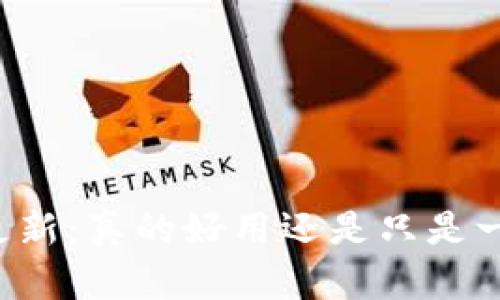 TPWallet最新更新：真的好用还是只是一场虚幻的更新？