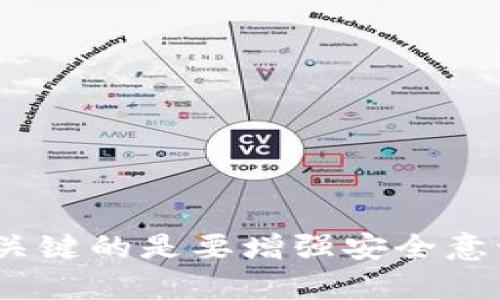 在讨论USDT（Tether）使用哪种钱包最合适时，我们需要考虑多种因素，包括安全性、方便性和使用场景等。下面，我将详细介绍几种适合存储USDT的钱包类型及其特点。

1. 热钱包与冷钱包的选择
在选择钱包类型时，首先要理解的是热钱包和冷钱包的区别。热钱包是指连接到互联网的钱包，通常用于频繁的交易。相比之下，冷钱包是离线存储的方式，更加安全，适合长期存储加密资产。

2. 热钱包推荐
对于需要快速交易和操作方便的用户，热钱包是一个不错的选择。以下是几款热门的热钱包：

ul
    listrongTrust Wallet/strong：这款钱包支持多种加密货币，包括USDT。界面友好，易于使用，适合新手。此外，它还提供去中心化交易功能。/li
    listrongExodus/strong：Exodus是一款桌面和移动端都可以使用的钱包，界面设计美观且用户友好，适合经常进行交易的用户。/li
    listrongBinance Wallet/strong：作为全球最大的交易所之一，Binance提供的热钱包，安全性有保障，用户在交易时可以非常方便地进行资产管理。/li
/ul

3. 冷钱包推荐
对于希望将USDT长期存储的用户来说，冷钱包是更安全的选择。以下是几款值得推荐的冷钱包：

ul
    listrongLedger Nano S/X/strong：Ledger硬件钱包是市场上知名度最高的冷钱包之一，支持多种加密货币，包括USDT。它提供强大的安全性，通过蓝牙可以与手机或电脑连接，使用也相对方便。/li
    listrongTrezor/strong：Trezor也是一种广受欢迎的硬件钱包，支持多种数字货币，安全性和易用性兼备。用户通过设备上的屏幕确认交易，非常安全。/li
/ul

4. 如何选择合适的钱包？
选择合适的钱包时，用户需要考虑几个因素：
ul
    listrong安全性/strong：冷钱包普遍比热钱包安全，但如果经常交易可能需要综合考虑使用便利性与安全性。/li
    listrong使用频率/strong：如果经常进行交易操作，热钱包会更方便；而如果只是偶尔使用，冷钱包可能更合适。/li
    listrong支持的币种/strong：确认钱包是否支持USDT或者其他您可能需要存储的加密货币。/li
/ul

5. 保护你的钱包
无论你选择哪个钱包，保护你的资产都是至关重要的。确保做好以下几点：
ul
    li定期更新钱包软件，以保障拥有最新的安全性。/li
    li备份私钥和助记词，并存储在安全的地方。/li
    li考虑使用二步验证（2FA）等安全措施，增加保护级别。/li
/ul

总结
总的来说，选择USDT钱包要根据自身的需求来定，无论是热钱包还是冷钱包，各有优劣，最关键的是要增强安全意识，妥善保管好自己的数字资产。这...是我们每一个加密货币用户都应该时刻保持的警觉！
