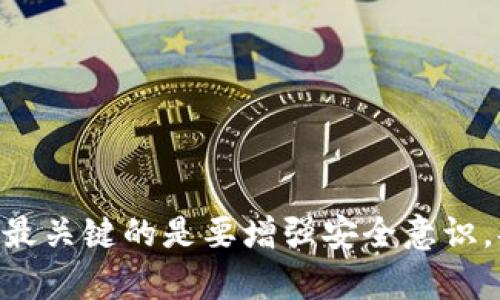 在讨论USDT（Tether）使用哪种钱包最合适时，我们需要考虑多种因素，包括安全性、方便性和使用场景等。下面，我将详细介绍几种适合存储USDT的钱包类型及其特点。

1. 热钱包与冷钱包的选择
在选择钱包类型时，首先要理解的是热钱包和冷钱包的区别。热钱包是指连接到互联网的钱包，通常用于频繁的交易。相比之下，冷钱包是离线存储的方式，更加安全，适合长期存储加密资产。

2. 热钱包推荐
对于需要快速交易和操作方便的用户，热钱包是一个不错的选择。以下是几款热门的热钱包：

ul
    listrongTrust Wallet/strong：这款钱包支持多种加密货币，包括USDT。界面友好，易于使用，适合新手。此外，它还提供去中心化交易功能。/li
    listrongExodus/strong：Exodus是一款桌面和移动端都可以使用的钱包，界面设计美观且用户友好，适合经常进行交易的用户。/li
    listrongBinance Wallet/strong：作为全球最大的交易所之一，Binance提供的热钱包，安全性有保障，用户在交易时可以非常方便地进行资产管理。/li
/ul

3. 冷钱包推荐
对于希望将USDT长期存储的用户来说，冷钱包是更安全的选择。以下是几款值得推荐的冷钱包：

ul
    listrongLedger Nano S/X/strong：Ledger硬件钱包是市场上知名度最高的冷钱包之一，支持多种加密货币，包括USDT。它提供强大的安全性，通过蓝牙可以与手机或电脑连接，使用也相对方便。/li
    listrongTrezor/strong：Trezor也是一种广受欢迎的硬件钱包，支持多种数字货币，安全性和易用性兼备。用户通过设备上的屏幕确认交易，非常安全。/li
/ul

4. 如何选择合适的钱包？
选择合适的钱包时，用户需要考虑几个因素：
ul
    listrong安全性/strong：冷钱包普遍比热钱包安全，但如果经常交易可能需要综合考虑使用便利性与安全性。/li
    listrong使用频率/strong：如果经常进行交易操作，热钱包会更方便；而如果只是偶尔使用，冷钱包可能更合适。/li
    listrong支持的币种/strong：确认钱包是否支持USDT或者其他您可能需要存储的加密货币。/li
/ul

5. 保护你的钱包
无论你选择哪个钱包，保护你的资产都是至关重要的。确保做好以下几点：
ul
    li定期更新钱包软件，以保障拥有最新的安全性。/li
    li备份私钥和助记词，并存储在安全的地方。/li
    li考虑使用二步验证（2FA）等安全措施，增加保护级别。/li
/ul

总结
总的来说，选择USDT钱包要根据自身的需求来定，无论是热钱包还是冷钱包，各有优劣，最关键的是要增强安全意识，妥善保管好自己的数字资产。这...是我们每一个加密货币用户都应该时刻保持的警觉！