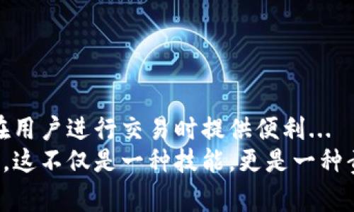 冷钱包扫码签名的意思是指在使用一种与互联网断开连接的钱包（即冷钱包）时，通过扫描二维码来进行数字签名的过程。这种方法常用于加密货币的交易和管理中，确保资金的安全性和私人密钥的保护。以下是对这个概念的详细解释。

什么是冷钱包？
冷钱包是一种保存加密货币的离线方式，可以很好地保护用户的私钥，避免黑客攻击和在线盗窃。与热钱包（在线钱包）不同，冷钱包不直接连接到互联网，因此在安全性上有显著优势。

扫码签名的原理
在冷钱包中，用户通常会生成一对公钥和私钥。公钥是用户地址的基础用于接收加密货币，而私钥则是用户控制和管理这些资产的密钥。在进行交易时，需要对交易信息进行签名，而这通常需要私钥的参与。
扫码签名的过程通常是这样的：用户在热钱包或交易平台上生成一笔交易，随后获取到一个二维码，这个二维码包含了交易的相关信息。用户用冷钱包的设备扫描这个二维码，这时设备会利用私钥对交易信息进行签名，生成一个互联网可以识别的签名。

为什么要使用扫码签名？
扫码签名有几个重要的优点。
ul
    listrong安全性：/strong因为冷钱包是离线的，所以即使是黑客也无法直接访问私钥。/li
    listrong便捷性：/strong相比于手动输入和传输私钥，扫码显得更加简单和直观，让用户更加易于操作。/li
    listrong防篡改性：/strong因为交易信息是直接在冷钱包内签名的，任何改变都将使签名失效，从而确保交易的有效性。/li
/ul

应用场景
冷钱包扫码签名的应用场景非常广泛，尤其是在大额交易或长时间投资时，它能有效降低风险。
例如，一位用户希望从交易所提取一笔资金，但由于对安全性的考虑，他不想在热钱包中保存私钥。此时，他可以通过冷钱包生成交易签名，然后再次将签名结果发送至交易所进行确认。

注意事项
尽管冷钱包扫码签名提供了许多安全优势，但用户仍需保持警惕：
ul
    li确保冷钱包的设备没有被篡改或损坏。/li
    li注意扫描的二维码来源，确保是官方网站或信任的平台生成的。/li
    li定期对冷钱包进行备份，以防数据丢失。/li
/ul

总结
冷钱包扫码签名无疑是管理加密货币资产的一种安全、便捷的方法。它不仅在技术上保护了用户的私钥，还能在用户进行交易时提供便利...
在这个信息极速发展的时代，每个人都应该掌握使用冷钱包的基本技能，以更好地管理和保护自己的数字资产。这不仅是一种技能，更是一种责任。