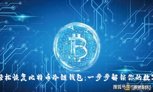 如何轻松恢复比特币冷链钱包：一步步解锁你的数字资产