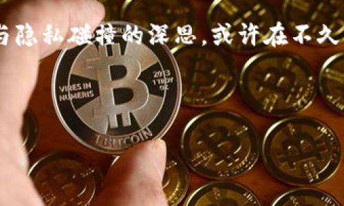 TP硬钱包：数字资产保护的堡垒

在当前数字货币市场飞速发展的背景下，TP硬钱包作为一种安全存储数字资产的解决方案，越来越受到投资者的青睐。然而，TP硬钱包是否绝对安全呢？最近的讨论中，关于TP硬钱包被盗的案例，引发了许多人的关注和思考。这...是真的吗？我们真的能完全信任这些硬钱包吗？

硬钱包的基本概念与功能

首先，我们需要了解硬钱包的基本概念及其功能。TP硬钱包是一种专用的物理设备，用于存储用户的私钥，确保用户在进行数字资产交易时的安全。硬钱包与软件钱包相比，由于其私钥不暴露在互联网环境中，从而能有效地抵御黑客攻击和恶意软件的威胁。这...是不是意味着我们就可以高枕无忧呢？

实际上，硬钱包的安全性往往取决于其用户的使用习惯。有些用户在使用硬钱包时，可能会因为不当操作而导致资产丢失，这...也就是所谓的“人为错误”或“不当使用”。例如，许多人在购买硬钱包时，会随意选择供电设备或任何可疑的USB接口，这样无形中就增加了风险。

真实案例：TP硬钱包的盗窃事件

在过去的一段时间内，TP硬钱包虽然并没有明显的黑客攻击案例，但也传出了一些关于用户资产被盗的个别事件。这些事件通常并不是硬钱包本身的安全性问题，而是由于用户的安全意识不足，或者对设备的管理不当导致的。比如，在某些社交平台上，有用户分享了他的经历：他在一次聚会上不小心让别人接触了自己的TP硬钱包，结果遭受了资产的损失。这种情况在数字资产的世界里屡见不鲜，提醒我们在使用和管理硬钱包时，必须保持高度警惕...

如何提升TP硬钱包的安全性

面对可能的风险，我们需要采取一些有效的管理措施来提升TP硬钱包的安全性。首先，要确保硬钱包进行频繁的软件更新，以便及时修复漏洞和提升安全性。其次，在设置硬钱包时，选择复杂的密码和双因素验证，可以有效降低被盗风险。strong记住，简单的密码往往是黑客的首选目标.../strong

另外，用户还应定期备份硬钱包中的私钥，并将这些备份存放在安全的地方，避免因为设备故障或遗失而导致的资产损失。可以考虑将备份存放在多个地点，确保即使有一个地点出现问题，整体资产也不会受到严重影响。这种方式虽然增加了一些手动操作，但...为了未来的安全，绝对是值得的！

小结：TP硬钱包的使用与文化现象

在不断变化的数字货币领域，TP硬钱包是保护个人资产的一种重要工具，但它并不是绝对安全的。用户在使用时，必须提高安全意识，采取必要的措施来防范风险。strong也许“安全”这个字其实并不复杂.../strong然而，大多数人对于安全的理解常常停留在表面。合理的管理和使用策略，将直接决定数字资产的安全与否。

在这个文化高度融通的时代，TP硬钱包的使用伴随着网络流行语和社交文化的发展。无论是对数字货币的投资热情还是对安全措施的反思，背后都蕴藏着丰富的人性与社会学观察。这...又引发了我们对于安全与隐私碰撞的深思，或许在不久的将来，TP硬钱包不仅仅是一个产品，它更可能是文化现象的象征，在某种程度上，影响着大众对于金融安全的认知与态度。

TP硬钱包,数字资产安全,加密货币,硬件安全/guanjianci

TP硬钱包：数字财富的隐秘守护者与未解之谜