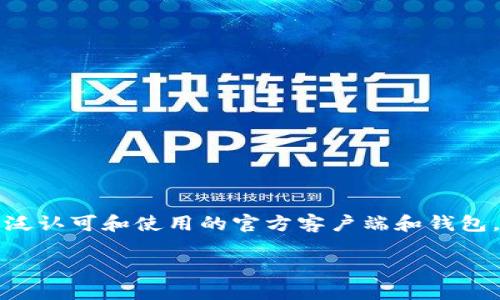 以太坊（Ethereum）不像一些其他加密货币那样有单一的官方钱包，但它确实提供了几种被广泛认可和使用的官方客户端和钱包。本文将探讨以太坊钱包的选择、使用方法及其背后的文化背景，帮助你选择最适合自己的钱包。

以太坊钱包大比拼：你不可不知道的选择与使用技巧！