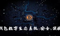 探索区块链钱包数字生态