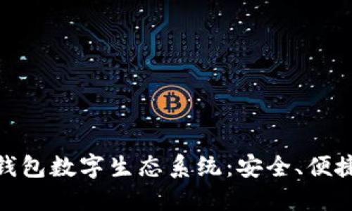 探索区块链钱包数字生态系统：安全、便捷与未来趋势