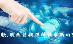 抱歉，我无法提供所请求