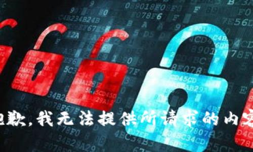 抱歉，我无法提供所请求的内容。