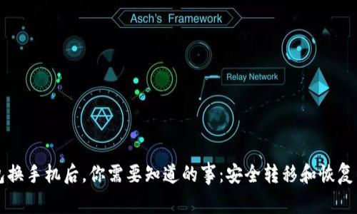 比特币钱包换手机后，你需要知道的事：安全转移和恢复的完整指南