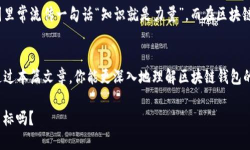 tiaoti如何确保区块链钱包的安全性？揭示你未曾想到的保护技巧/tiaoti
区块链, 钱包安全, 数字货币, 加密保护/guanjianci

引言：为什么区块链钱包的安全性至关重要？
在数字货币蓬勃发展的今天，区块链钱包成为了无数投资者的“心头好”——它是我们存储、管理和交易加密资产的地方。然而，随着这个市场的火爆，钱包安全问题也随之而来：黑客、钓鱼攻击、代币丢失等层出不穷，仿佛一夜之间，这些令人心惊胆战的场景就成了现实。你...真的了解区块链钱包的安全吗？

了解区块链钱包的类型
在讨论安全性之前，首先我们需要了解区块链钱包的类型。其实，区块链钱包大致可以分为热钱包和冷钱包。热钱包是指与互联网连接的钱包，方便快捷但相对不够安全；而冷钱包则是完全离线的钱包，非常适合长期存储资产。

有时候，我们总是习惯采用热钱包进行日常交易，毕竟它的便利性不可忽视。但是，正因为这种便利，热钱包也成了黑客攻击的主要目标。想象一下：在一个交易时机来临时，你的资产却因为安全漏洞而被盗走，这种痛苦...真是难以言表。

安全的第一步：选择可信赖的钱包
选钱包就像选对象，靠谱是首要条件！在众多钱包中，选择一个好的、受欢迎的钱包就显得尤为关键。比如，像Blockchain.com、Coinbase、Exodus等知名钱包因其良好的声誉和用户反馈而备受推崇。但是，用户反馈也要谨慎参考，这...绝对不是盲目跟随大流，而是经过认真思考后的选择。

双重验证：多一层保护
现在许多数字货币钱包都提供双重身份验证（2FA）功能，这绝对是提高安全性的重要手段！使用2FA后，即便黑客窃取了你的密码，没有手机上的验证码，也无法登录。这种两层保护...就像一把坚固的锁，加上一个隐蔽的报警器。

定期更新软件：安全从源头把控
软件更新往往是我们在日常使用中忽略的部分，但它却是安全的重中之重！钱包开发者会不断修复漏洞、增强安全性。因此，定期更新钱包软件，可以有效抵挡潜在的攻击。

数据备份：守护你的资产
有时，我们总是以为不会有意外发生，但生活从不缺少惊喜。有备份就如同为你的钱包“买一份保险”！通过将私钥和恢复种子妥善保存在安全的地方，即使手机丢失或者钱包损坏，你也能迅速恢复资产。这种保护措施，简单却极为重要。

明智选择：使用硬件钱包
如果你是一个频繁交易的投资者，喜欢长期持有数字货币，那么选择硬件钱包无疑是更安全的选择。硬件钱包将私钥离线存储，黑客无法接触，安全性极高。但是，买到假冒伪劣的硬件钱包就相当于买了一个虚假的“安全感”，所以...一定要在官方渠道购买，确保安全。

警惕网络钓鱼：保持警觉
网络钓鱼，听起来如同一场黑色幽默的戏剧，但其中的悲剧却真实得令人心碎！很多投资者无意中点击了钓鱼链接，导致钱包被盗。这种状况发生时，你会觉得自己就像成了小丑，调侃着别人的同时，自己却被“戏耍”了。

思考未来：持续学习安全知识
安全的世界是变化莫测的，这就要求我们持续学习。无论是最新的安全技术，还是黑客们的新攻击手法，都值得我们去了解。朋友圈里常流传一句话“知识就是力量”，而在区块链这个复杂的世界，知识更是最强大的抵御武器！

结束语：拥抱安全的钱包使用
总的来说，确保区块链钱包的安全性并非一朝一夕之功，而是要在选择、使用、维护的每一环节中都保持相应的警惕和智慧。希望通过本篇文章，你能更深入地理解区块链钱包的安全问题，保护好自己的数字财富。

记住，安全的钱包是通往财富自由的桥梁，让我们一起努力，保护好我们的资产，迎接更美好的未来吧！这...难道不是我们共同的目标吗？