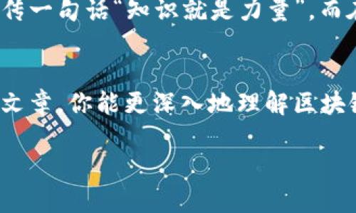 tiaoti如何确保区块链钱包的安全性？揭示你未曾想到的保护技巧/tiaoti
区块链, 钱包安全, 数字货币, 加密保护/guanjianci

引言：为什么区块链钱包的安全性至关重要？
在数字货币蓬勃发展的今天，区块链钱包成为了无数投资者的“心头好”——它是我们存储、管理和交易加密资产的地方。然而，随着这个市场的火爆，钱包安全问题也随之而来：黑客、钓鱼攻击、代币丢失等层出不穷，仿佛一夜之间，这些令人心惊胆战的场景就成了现实。你...真的了解区块链钱包的安全吗？

了解区块链钱包的类型
在讨论安全性之前，首先我们需要了解区块链钱包的类型。其实，区块链钱包大致可以分为热钱包和冷钱包。热钱包是指与互联网连接的钱包，方便快捷但相对不够安全；而冷钱包则是完全离线的钱包，非常适合长期存储资产。

有时候，我们总是习惯采用热钱包进行日常交易，毕竟它的便利性不可忽视。但是，正因为这种便利，热钱包也成了黑客攻击的主要目标。想象一下：在一个交易时机来临时，你的资产却因为安全漏洞而被盗走，这种痛苦...真是难以言表。

安全的第一步：选择可信赖的钱包
选钱包就像选对象，靠谱是首要条件！在众多钱包中，选择一个好的、受欢迎的钱包就显得尤为关键。比如，像Blockchain.com、Coinbase、Exodus等知名钱包因其良好的声誉和用户反馈而备受推崇。但是，用户反馈也要谨慎参考，这...绝对不是盲目跟随大流，而是经过认真思考后的选择。

双重验证：多一层保护
现在许多数字货币钱包都提供双重身份验证（2FA）功能，这绝对是提高安全性的重要手段！使用2FA后，即便黑客窃取了你的密码，没有手机上的验证码，也无法登录。这种两层保护...就像一把坚固的锁，加上一个隐蔽的报警器。

定期更新软件：安全从源头把控
软件更新往往是我们在日常使用中忽略的部分，但它却是安全的重中之重！钱包开发者会不断修复漏洞、增强安全性。因此，定期更新钱包软件，可以有效抵挡潜在的攻击。

数据备份：守护你的资产
有时，我们总是以为不会有意外发生，但生活从不缺少惊喜。有备份就如同为你的钱包“买一份保险”！通过将私钥和恢复种子妥善保存在安全的地方，即使手机丢失或者钱包损坏，你也能迅速恢复资产。这种保护措施，简单却极为重要。

明智选择：使用硬件钱包
如果你是一个频繁交易的投资者，喜欢长期持有数字货币，那么选择硬件钱包无疑是更安全的选择。硬件钱包将私钥离线存储，黑客无法接触，安全性极高。但是，买到假冒伪劣的硬件钱包就相当于买了一个虚假的“安全感”，所以...一定要在官方渠道购买，确保安全。

警惕网络钓鱼：保持警觉
网络钓鱼，听起来如同一场黑色幽默的戏剧，但其中的悲剧却真实得令人心碎！很多投资者无意中点击了钓鱼链接，导致钱包被盗。这种状况发生时，你会觉得自己就像成了小丑，调侃着别人的同时，自己却被“戏耍”了。

思考未来：持续学习安全知识
安全的世界是变化莫测的，这就要求我们持续学习。无论是最新的安全技术，还是黑客们的新攻击手法，都值得我们去了解。朋友圈里常流传一句话“知识就是力量”，而在区块链这个复杂的世界，知识更是最强大的抵御武器！

结束语：拥抱安全的钱包使用
总的来说，确保区块链钱包的安全性并非一朝一夕之功，而是要在选择、使用、维护的每一环节中都保持相应的警惕和智慧。希望通过本篇文章，你能更深入地理解区块链钱包的安全问题，保护好自己的数字财富。

记住，安全的钱包是通往财富自由的桥梁，让我们一起努力，保护好我们的资产，迎接更美好的未来吧！这...难道不是我们共同的目标吗？