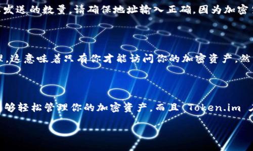 Token.im 是一个加密货币钱包，支持多种加密货币的存储和管理，包括 USDT（泰达币）。用户可以通过 Token.im 创建一个钱包，轻松存储、发送和接收 USDT。

如果你对如何使用 Token.im 的 USDT 钱包有兴趣，下面是一些基本的步骤和信息：

如何在 Token.im 中创建 USDT 钱包

首先，你需要下载并安装 Token.im 应用。这可以在 iOS 或 Android 的应用商店找到。安装完成后，打开应用并创建一个新钱包。系统会引导你设置安全密码以及备份你的助记词，这是非常重要的步骤，因为这将是你恢复钱包的唯一凭证。

如何添加 USDT 到你的 Token.im 钱包

在你创建好钱包之后，进入钱包主界面，点击“添加资产”或“接收”按钮，查找并选择 USDT。系统会生成一个接收地址，这个地址是你可以用来接收 USDT 的地址，你可以复制这个地址并发送给他人，也可以直接用扫码的方式接收。

如何发送 USDT

如果你希望发送 USDT，只需进入你的钱包，选择 USDT 资产，点击“发送”按钮，输入接收方的地址以及你想要发送的数量。请确保地址输入正确，因为加密货币转账一旦完成，通常是不可逆的。

Token.im 的安全性

关于安全性，Token.im 提供多层保护。用户的私钥不会存储在服务器上，而是在用户的设备上本地生成和管理。这意味着只有你才能访问你的加密资产。然而，还是建议用户定期备份他们的钱包，并保持应用程序和设备的更新，以防范潜在的安全漏洞。

结论

总之，Token.im 支持 USDT 钱包功能，用户可以方便地存储、接收和发送 USDT。通过遵循上述步骤，你应该能够轻松管理你的加密资产。而且 Token.im 在安全性方面提供了一定的保障，确保你的资产能够安全存放。不过，切记加密资产投资需谨慎，了解市场风险。

如果你还有其他关于 Token.im 或加密货币钱包的问题，随时可以问我！