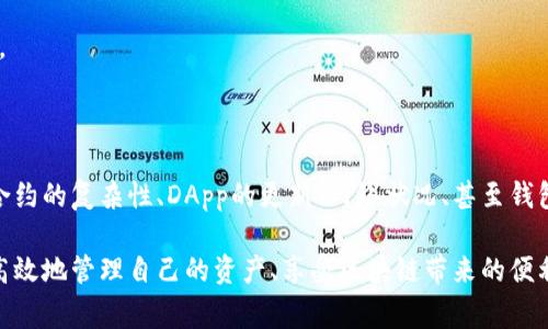 在TPWallet中，用户可能会遇到已经授权但仍需再次进行授权的情况。这通常与用户的操作习惯、应用的权限管理和区块链的智能合约特性等多种因素有关。下面我们将详细解析这一现象的背后原因及解决方案，以帮助用户更好地理解和使用TPWallet。

### TPWallet概述

TPWallet是一款支持多种区块链资产管理的钱包应用。它不仅支持交易和资产管理，还具备去中心化应用（DApp）的接入功能。用户可以通过TPWallet进行数字资产的存储和交易，同时也能使用多种去中心化金融（DeFi）服务。虽然TPWallet提供了便利的资产管理功能，但在使用过程中，用户常常会遇到反复需要授权的情况。

### 为何授权成功后还需要再次授权？

在TPWallet中，若已成功授权某个智能合约或DApp，但系统却再次提示需要进行授权，这可能源于以下几个原因：

1. **智能合约设计原因**：
   或许是你正在使用的DApp或智能合约的设计特性。在某些情况下，DApp可能需要额外的权限才能执行某些特定的功能，这与其安全性设定有关。用户需要根据DApp的需求，不时地进行重新授权。
   
2. **更新或版本更改**：
   如果DApp进行了更新，可能会导致原有的授权失效。这时，系统又会要求重新授权，以确保DApp能获得所需的权限。这种情况在许多软件应用中都很常见，更新后的版本往往带来新的功能或修复了已知问题，因此需要新的授权。

3. **网络波动或交易延迟**：
   在区块链网络中，交易的确认时间可能会因网络拥堵、矿工费等原因而有所不同。如果用户在授权期间网速不佳，可能会导致授权状态未能及时更新，从而造成再次授权的要求。

4. **安全防护机制**：
   TPWallet可能会为保护用户资产安全，设置必要的再次授权机制，以防止未经用户同意便进行资产操作。这种安全策略虽然在用户操作上造成了一定的麻烦，但却有效避免了潜在的资产损失风险。

### 如何避免重复授权？

虽然重复授权常常是不可避免的，但用户可以采取一些措施，尽量减少这种情况的发生：

1. **阅读DApp说明**：
   在使用某个DApp之前，用户应仔细查阅相关文档或说明。这往往能帮助所需的权限，避免临时需要授权的困扰。
   
2. **保持钱包更新**：
   定期更新TPWallet应用，确保使用最新版本的应用。这不仅能帮助用户体验更流畅的DApp操作，还能减少因版本不兼容引起的授权问题。

3. **监控网络状态**：
   在进行授权和交易时，保持良好的网络环境。避免在网络不稳定的情况下进行关键操作。这能有效降低因交易延迟而造成的重复授权的困扰。

4. **关注安全提示**：
   TPWallet会不时发出安全警告，用户应认真对待这些提示，确保每次的授权操作都在安全的环境中进行。确保只授权于值得信赖的DApp。

### 总结

使用TPWallet时，虽然遇到授权问题似乎让人觉得困扰，但了解其背后的原因与解决方式，用户可以通过更合理的方式进行资产管理。智能合约的复杂性、DApp的更新、网络状况、甚至钱包的安全机制，都是影响授权体验的重要因素。希望每位用户在使用TPWallet的过程中，都能更加得心应手，顺利进行各种数字资产的操作。

总之，TPWallet作为一款优秀的数字资产管理工具，尽管在授权方面可能存在着一些反复的现象，但通过理解和把握这些细节，用户可以更高效地管理自己的资产、享受区块链带来的便利与安全。