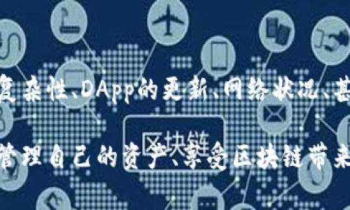 在TPWallet中，用户可能会遇到已经授权但仍需再次进行授权的情况。这通常与用户的操作习惯、应用的权限管理和区块链的智能合约特性等多种因素有关。下面我们将详细解析这一现象的背后原因及解决方案，以帮助用户更好地理解和使用TPWallet。

### TPWallet概述

TPWallet是一款支持多种区块链资产管理的钱包应用。它不仅支持交易和资产管理，还具备去中心化应用（DApp）的接入功能。用户可以通过TPWallet进行数字资产的存储和交易，同时也能使用多种去中心化金融（DeFi）服务。虽然TPWallet提供了便利的资产管理功能，但在使用过程中，用户常常会遇到反复需要授权的情况。

### 为何授权成功后还需要再次授权？

在TPWallet中，若已成功授权某个智能合约或DApp，但系统却再次提示需要进行授权，这可能源于以下几个原因：

1. **智能合约设计原因**：
   或许是你正在使用的DApp或智能合约的设计特性。在某些情况下，DApp可能需要额外的权限才能执行某些特定的功能，这与其安全性设定有关。用户需要根据DApp的需求，不时地进行重新授权。
   
2. **更新或版本更改**：
   如果DApp进行了更新，可能会导致原有的授权失效。这时，系统又会要求重新授权，以确保DApp能获得所需的权限。这种情况在许多软件应用中都很常见，更新后的版本往往带来新的功能或修复了已知问题，因此需要新的授权。

3. **网络波动或交易延迟**：
   在区块链网络中，交易的确认时间可能会因网络拥堵、矿工费等原因而有所不同。如果用户在授权期间网速不佳，可能会导致授权状态未能及时更新，从而造成再次授权的要求。

4. **安全防护机制**：
   TPWallet可能会为保护用户资产安全，设置必要的再次授权机制，以防止未经用户同意便进行资产操作。这种安全策略虽然在用户操作上造成了一定的麻烦，但却有效避免了潜在的资产损失风险。

### 如何避免重复授权？

虽然重复授权常常是不可避免的，但用户可以采取一些措施，尽量减少这种情况的发生：

1. **阅读DApp说明**：
   在使用某个DApp之前，用户应仔细查阅相关文档或说明。这往往能帮助所需的权限，避免临时需要授权的困扰。
   
2. **保持钱包更新**：
   定期更新TPWallet应用，确保使用最新版本的应用。这不仅能帮助用户体验更流畅的DApp操作，还能减少因版本不兼容引起的授权问题。

3. **监控网络状态**：
   在进行授权和交易时，保持良好的网络环境。避免在网络不稳定的情况下进行关键操作。这能有效降低因交易延迟而造成的重复授权的困扰。

4. **关注安全提示**：
   TPWallet会不时发出安全警告，用户应认真对待这些提示，确保每次的授权操作都在安全的环境中进行。确保只授权于值得信赖的DApp。

### 总结

使用TPWallet时，虽然遇到授权问题似乎让人觉得困扰，但了解其背后的原因与解决方式，用户可以通过更合理的方式进行资产管理。智能合约的复杂性、DApp的更新、网络状况、甚至钱包的安全机制，都是影响授权体验的重要因素。希望每位用户在使用TPWallet的过程中，都能更加得心应手，顺利进行各种数字资产的操作。

总之，TPWallet作为一款优秀的数字资产管理工具，尽管在授权方面可能存在着一些反复的现象，但通过理解和把握这些细节，用户可以更高效地管理自己的资产、享受区块链带来的便利与安全。
