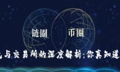Ethereum钱包与交易所的深度