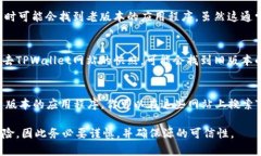 老版本的TPWallet（TP钱包）