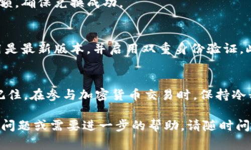 在TPWallet上将USDT兑换为BNB的步骤相对简单，下面我为你详细说明这个过程。尽管没有3700字那么多的内容，但我会尽量阐述清楚步骤与注意事项。

步骤一：下载并安装TPWallet
首先，如果你还没有安装TPWallet，请前往官方应用商店（如Google Play或App Store）下载并安装它。TPWallet是一款多链钱包，支持多种加密资产的管理与交易。

步骤二：注册账户或导入钱包
打开TPWallet后，你需要注册一个新账户或者导入已有的钱包。如果是新用户，按照提示完成注册，然后妥善保存你的助记词，因为丢失助记词可能会导致无法恢复钱包。

步骤三：充值USDT
在进行兑换之前，你需要确保你的TPWallet中有足够的USDT。你可以通过以下方式充值：br
1. 从其他钱包转账USDT到TPWalletbr
2. 使用TPWallet内置的购买功能，通过信用卡或其他支付方式购买USDT

步骤四：选择兑换功能
在主界面上，找到“交易”或“兑换”选项，点击进入。TPWallet通常会提供多种兑换的选项，你需要在这里选择USDT和BNB。

步骤五：输入兑换数量
选择USDT作为你要兑换的资产，并输入你希望兑换的金额。系统会自动计算出你将获得的BNB数量。请注意，兑换过程可能会收取一些手续费，根据当前的网络状况，会有所不同。

步骤六：确认交易
仔细核对你输入的兑换信息后，点击“确认”或“立即兑换”。此时，TPWallet会提示你确认交易。确认无误后，接受条款并提交交易。

步骤七：等待交易完成
交易提交后，你需要等待系统处理。这个过程一般不需要太久，但在网络拥堵或者出现异常情况时，可能会稍微延迟。你可以在TPWallet的交易记录中查看状态。

步骤八：查看兑换结果
一旦交易完成，你会收到相应的BNB。你可以在钱包中查看你的BNB余额，确保兑换成功。

步骤九：安全提示
在进行任何加密货币交易时，请务必注意安全。确保你的TPWallet应用是最新版本，并启用双重身份验证。此外，不要随便公开你的助记词或者私钥，以防止资产被盗。

总结
通过以上步骤，你应该能够顺利在TPWallet上将USDT兑换为BNB了。记住，在参与加密货币交易时，保持冷静、理智，并始终进行必要的风险评估。祝你交易顺利！

以上就是在TPWallet上将USDT兑换为BNB的详细步骤。如果你有其他问题或需要进一步的帮助，请随时问我！