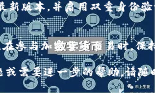 在TPWallet上将USDT兑换为BNB的步骤相对简单，下面我为你详细说明这个过程。尽管没有3700字那么多的内容，但我会尽量阐述清楚步骤与注意事项。

步骤一：下载并安装TPWallet
首先，如果你还没有安装TPWallet，请前往官方应用商店（如Google Play或App Store）下载并安装它。TPWallet是一款多链钱包，支持多种加密资产的管理与交易。

步骤二：注册账户或导入钱包
打开TPWallet后，你需要注册一个新账户或者导入已有的钱包。如果是新用户，按照提示完成注册，然后妥善保存你的助记词，因为丢失助记词可能会导致无法恢复钱包。

步骤三：充值USDT
在进行兑换之前，你需要确保你的TPWallet中有足够的USDT。你可以通过以下方式充值：br
1. 从其他钱包转账USDT到TPWalletbr
2. 使用TPWallet内置的购买功能，通过信用卡或其他支付方式购买USDT

步骤四：选择兑换功能
在主界面上，找到“交易”或“兑换”选项，点击进入。TPWallet通常会提供多种兑换的选项，你需要在这里选择USDT和BNB。

步骤五：输入兑换数量
选择USDT作为你要兑换的资产，并输入你希望兑换的金额。系统会自动计算出你将获得的BNB数量。请注意，兑换过程可能会收取一些手续费，根据当前的网络状况，会有所不同。

步骤六：确认交易
仔细核对你输入的兑换信息后，点击“确认”或“立即兑换”。此时，TPWallet会提示你确认交易。确认无误后，接受条款并提交交易。

步骤七：等待交易完成
交易提交后，你需要等待系统处理。这个过程一般不需要太久，但在网络拥堵或者出现异常情况时，可能会稍微延迟。你可以在TPWallet的交易记录中查看状态。

步骤八：查看兑换结果
一旦交易完成，你会收到相应的BNB。你可以在钱包中查看你的BNB余额，确保兑换成功。

步骤九：安全提示
在进行任何加密货币交易时，请务必注意安全。确保你的TPWallet应用是最新版本，并启用双重身份验证。此外，不要随便公开你的助记词或者私钥，以防止资产被盗。

总结
通过以上步骤，你应该能够顺利在TPWallet上将USDT兑换为BNB了。记住，在参与加密货币交易时，保持冷静、理智，并始终进行必要的风险评估。祝你交易顺利！

以上就是在TPWallet上将USDT兑换为BNB的详细步骤。如果你有其他问题或需要进一步的帮助，请随时问我！