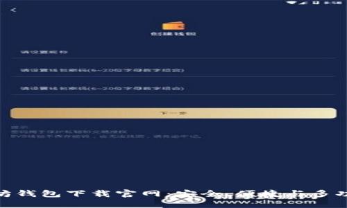 选择最佳以太坊钱包下载官网：安全、便捷与多功能的完美结合