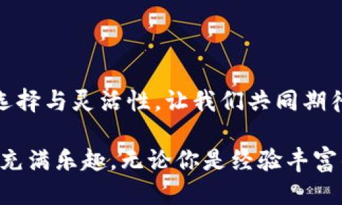 ### 自定义网络的设置指南

在使用TPWallet进行自定义网络的设置时，许多用户可能会对如何进行这一操作感到困惑。TPWallet作为一个多链钱包，支持丰富的区块链网络，每一个网络都有独特的配置需求。不过，不用担心，我们将为你提供详细的步骤和说明，帮助你顺利设置自定义网络。

第一步：打开TPWallet
首先，确保你已经下载并安装了最新版本的TPWallet。如果你是新用户，可以在应用商店中找到它。打开TPWallet后，你将看到主界面，提供了一系列功能供你选择。通过界面，你可以方便地管理你的加密货币资产。

第二步：找到网络设置
在主界面中，寻找“设置”选项。通常，这个选项位于界面的右上角或者底部菜单。点击“设置”后，你会看到多种选项，包括钱包管理、语言选择和网络管理等。在此处，你需要选择“网络管理”或“自定义网络”。

第三步：添加自定义网络
在网络管理页面，你将看到当前支持的网络列表。为了添加新的自定义网络，你需要根据钱包的要求输入特定的网络参数。这些参数通常包括：
ul
    listrong网络名称/strong：为你的自定义网络指定一个唯一的名称，例如“我的私人链”。/li
    listrongRPC URL/strong：输入你所连接的节点的RPC链接。这是至关重要的一步，因为TPWallet将通过这个URL与区块链进行交互。/li
    listrong链ID/strong：每个区块链都有唯一的链ID。确保输入正确的ID，以避免交易失败或资产丢失。/li
    listrong符号/strong：设置你想要展示在钱包中的货币符号，比如“ETH”或“BTC”。/li
    listrong区块浏览器URL/strong（可选）：如果你的网络有区块浏览器，可以添加它的链接，以便于查看交易记录和区块信息。/li
/ul

第四步：保存并连接
完成步骤三后，点击“保存”按钮。如果数据输入正确，你将看到新自定义网络出现在网络列表中。选择它，然后TPWallet将自动连接到这个自定义网络。在你连接后，可能需要一些时间来同步区块链数据，这取决于网络的繁忙程度。

第五步：开始使用
一旦连接成功，你就可以在TPWallet中开始进行交易了。这包括发送和接收不同种类的加密货币，参与去中心化金融（DeFi）应用，或者与其他用户进行交互。记得要时常检查网络状态，以保证TX (交易) 的顺利进行。

注意事项与常见问题
1. **网络稳定性**：如果你发现自定义网络时常无法连接，建议检查RPC URL是否正确，有时候节点维护或者网络拥堵都会影响连接。
2. **安全性**：在输入RPC URL时，请确保这个 URL 是来自可信的来源，以免资金遭到黑客攻击。
3. **多重网络管理**：TPWallet支持多个网络，如果你需要频繁切换，记得对此进行管理，以避免混淆。

总结
使用TPWallet自定义网络其实并不复杂，只要按照以上步骤逐步进行，就能顺利设置并享受多链钱包的便利。区块链技术的发展使得用户可以拥有更多选择与灵活性，让我们共同期待未来区块链领域的更多可能性。

通过这篇指南，我们希望能够清楚地为你解释TPWallet自定义网络的设置流程，促进用户在加密世界中的探索与发展。你可能会发现，这个过程既简单又充满乐趣，无论你是经验丰富的投资者还是新手，相信都能找到适合自己的方法和操作技巧。希望这份内容能够对你有所帮助，让我们一同在这一数字时代，享受加密货币的无限可能！